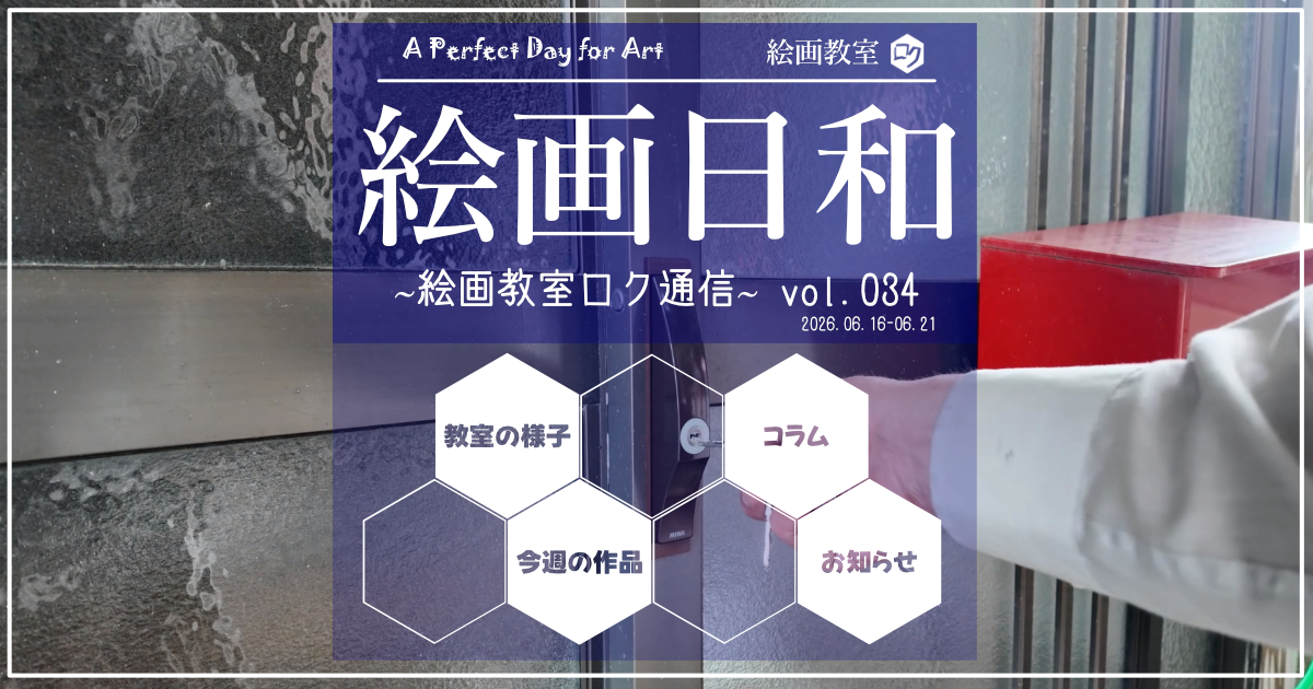 絵画教室ロク｜教室通信「絵画日和」034｜アイキャッチ画像