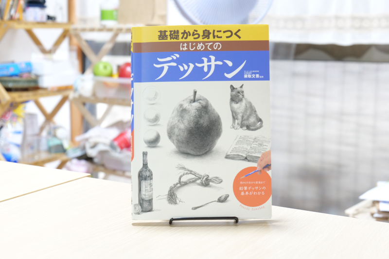 基礎が身につくはじめてのデッサン｜書籍画像｜絵画教室ロク