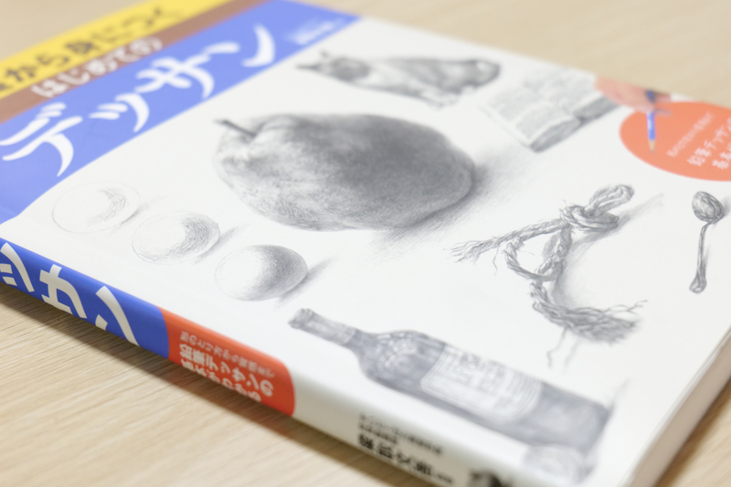 デッサン参考書の表紙アップ画像（旧版）