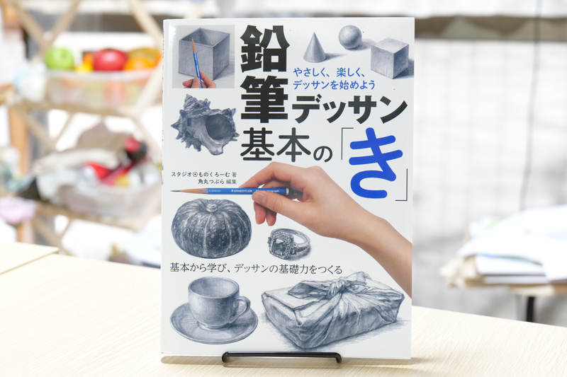 鉛筆デッサン基本のき|書籍画像|絵画教室ロク