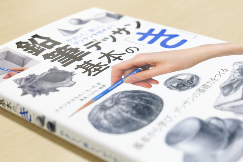 鉛筆デッサン基本の「き」表紙