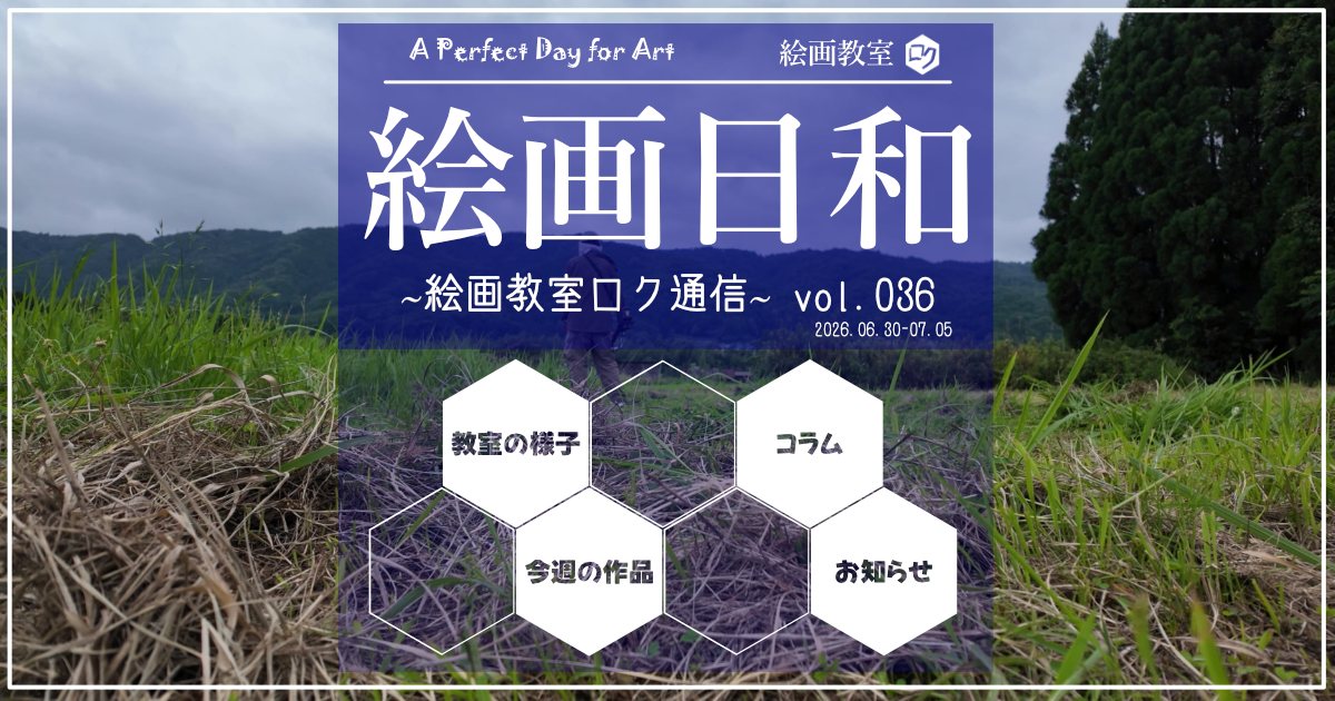 絵画教室ロク投稿記事「絵画日和」０３６｜アイキャッチ画像