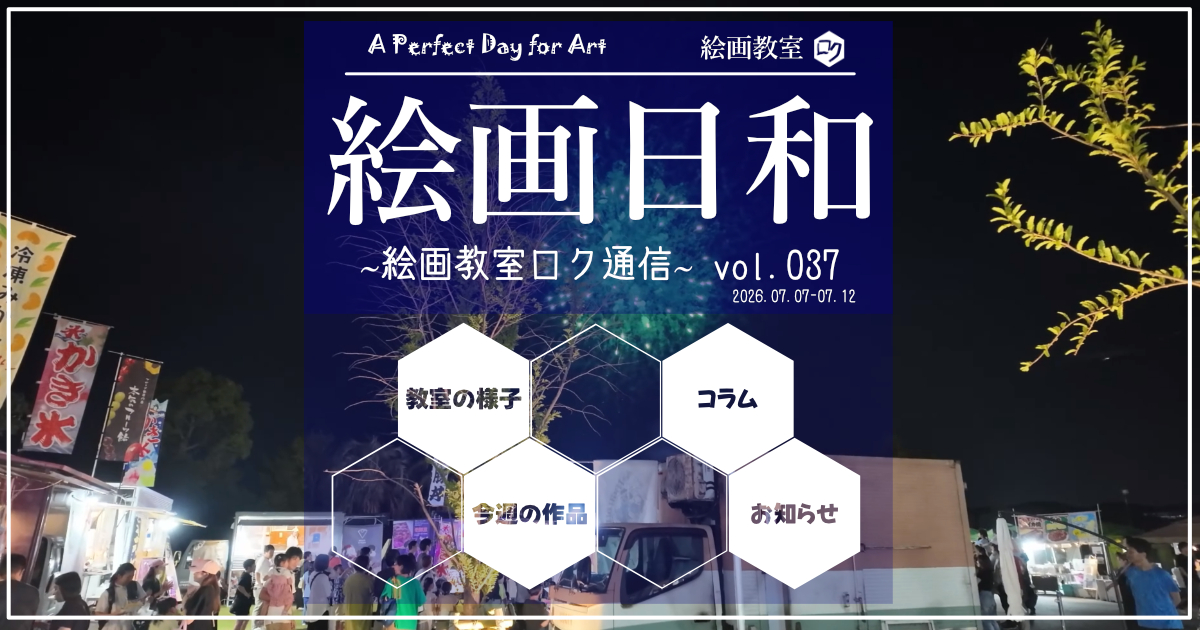 絵画教室ロク投稿記事「絵画日和」０３７｜アイキャッチ画像