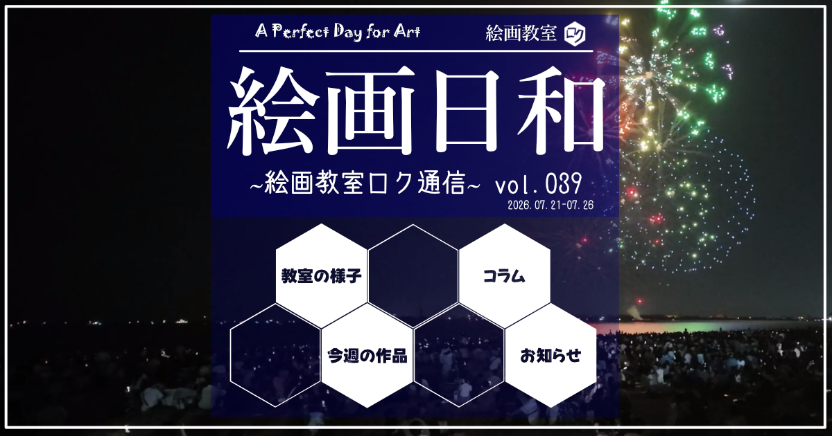 絵画教室ロク教室通信「絵画日和」０３９｜アイキャッチ画像