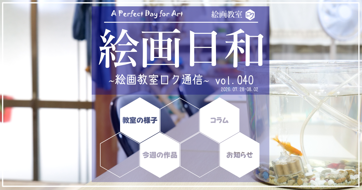 絵画教室ロク｜教室通信「絵画日和」040｜アイキャッチ画像