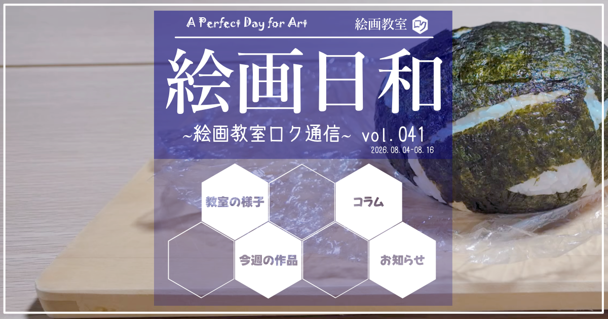 絵画教室ロク教室通信「絵画日和」０４１｜アイキャッチ画像