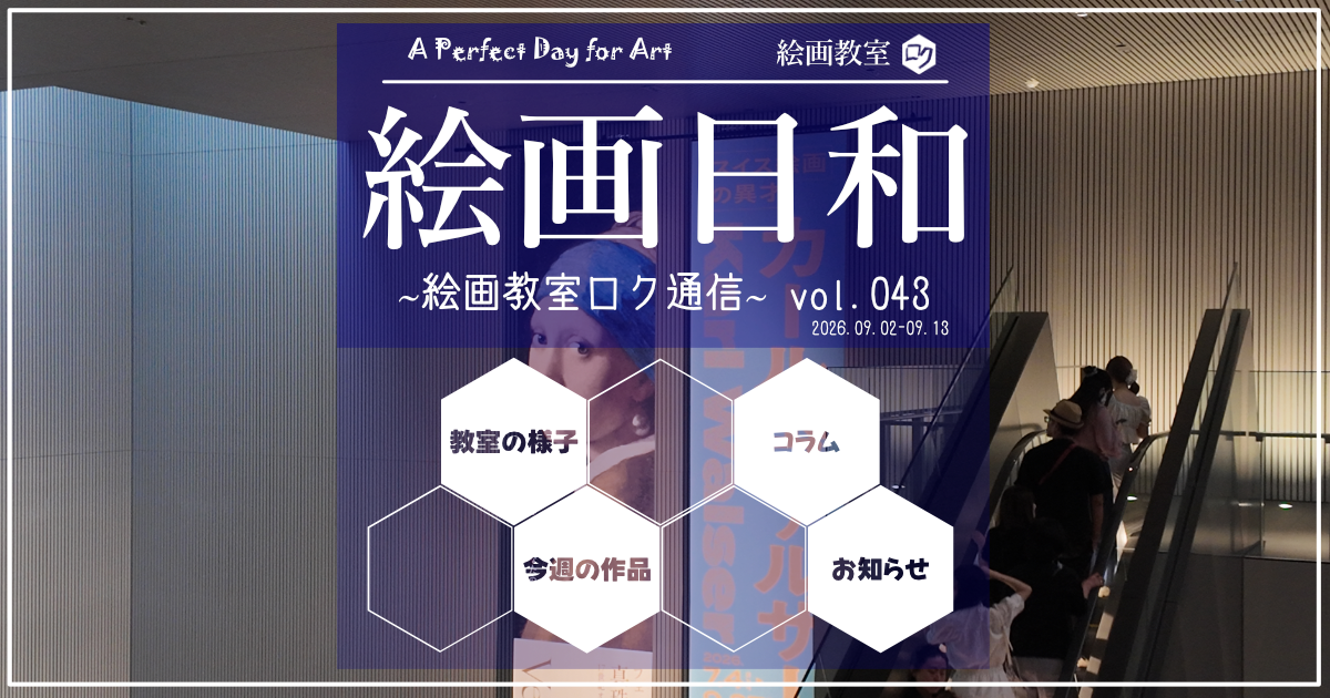 絵画教室ロク教室通信「絵画日和」０４３｜アイキャッチ画像