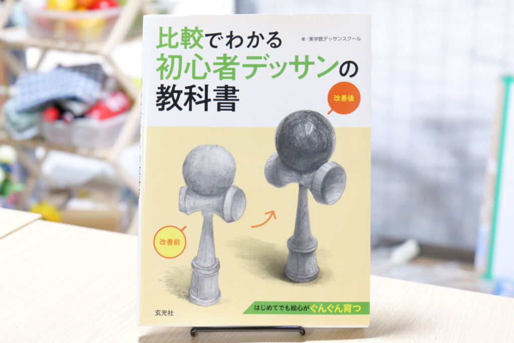 書籍「比較でわかる初心者デッサンの教科書」表紙画像|絵画教室ロク