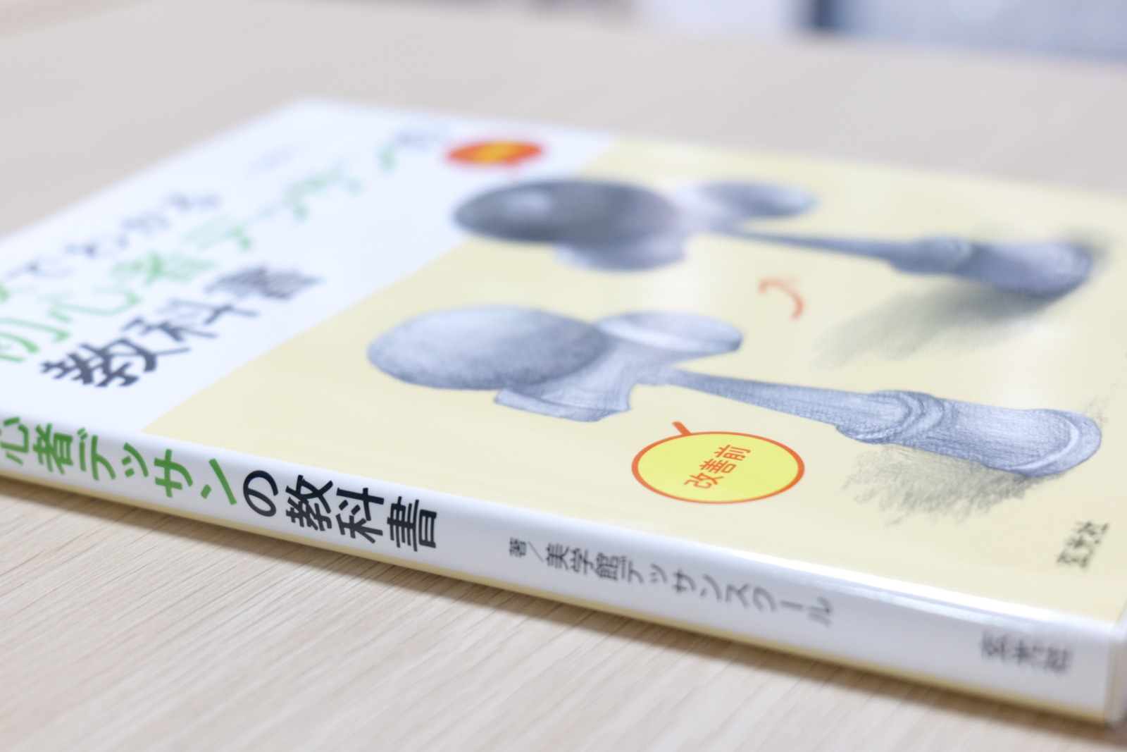 比較でわかる初心者デッサンの教科書の表紙アップ｜失敗例と基本に忠実な作例を比較する構成