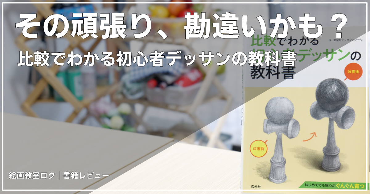 比較でわかる初心者デッサンの教科書表紙画像｜絵画教室ロク｜投稿記事アイキャッチ画像