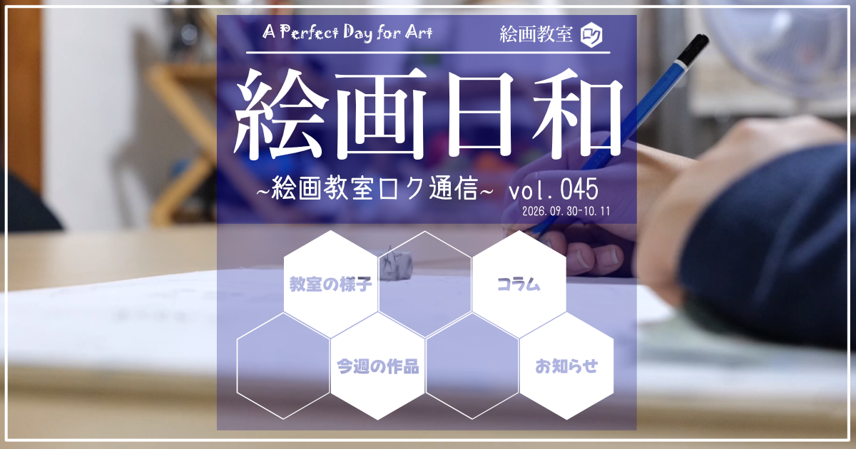 絵画教室ロク教室通信「絵画日和」０４５｜アイキャッチ画像